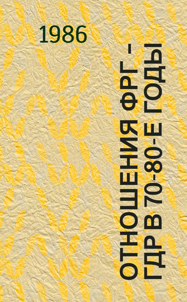 Отношения ФРГ - ГДР в 70-80-е годы : (Политико-идеол. аспекты "герм." политики Бонна)