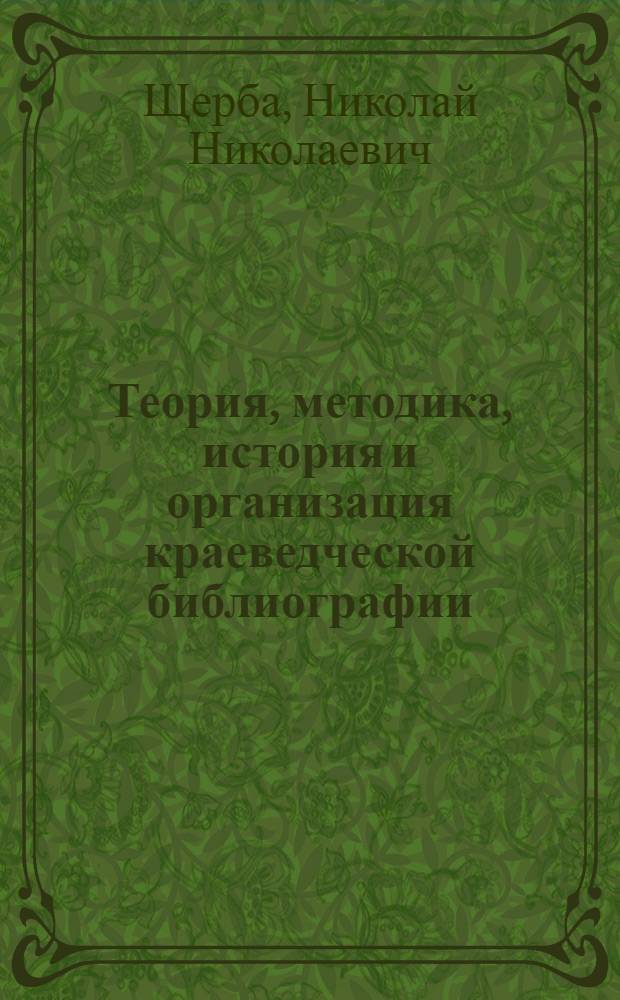Теория, методика, история и организация краеведческой библиографии : Указ. лит. (1958-1985 гг.)