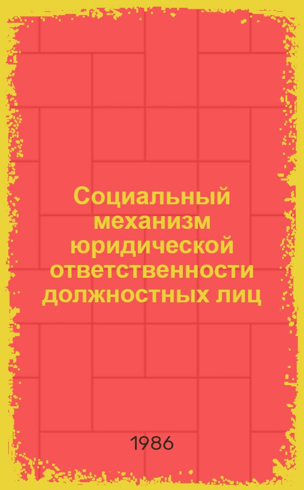 Социальный механизм юридической ответственности должностных лиц