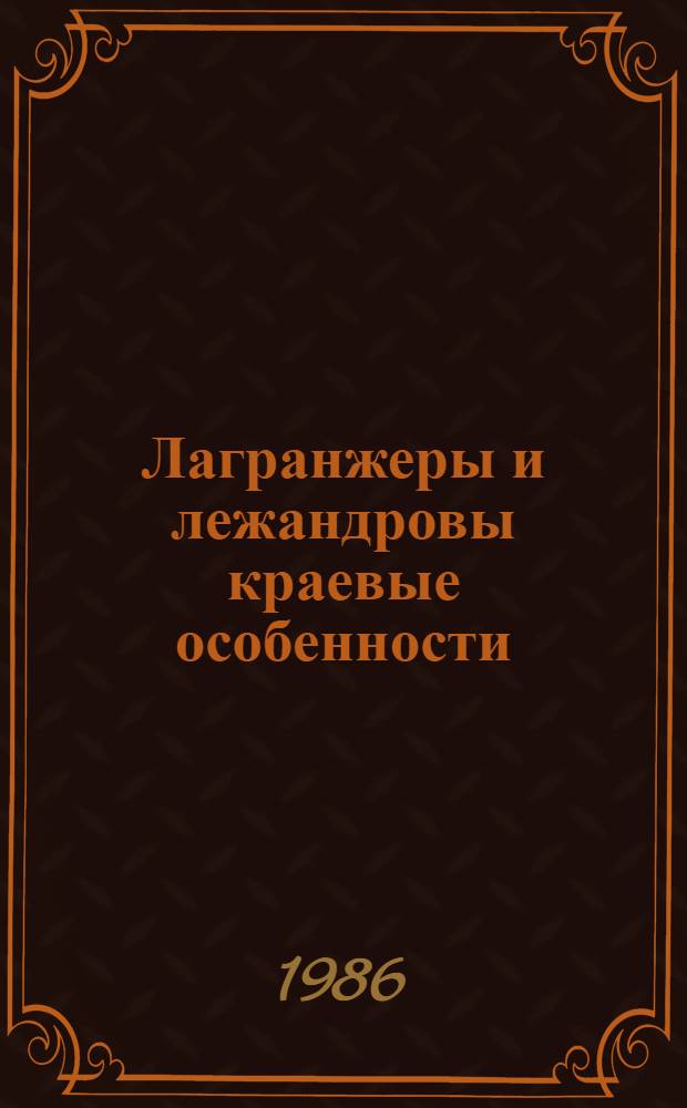 Лагранжеры и лежандровы краевые особенности : Автореф. дис. на соиск. учен. степ. к. ф.-м. н