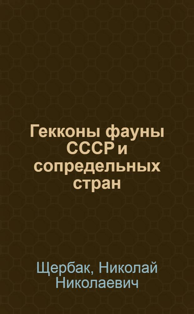 Гекконы фауны СССР и сопредельных стран : Определитель