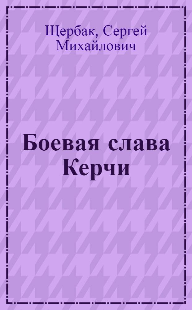 Боевая слава Керчи : Путеводитель по местам сражений