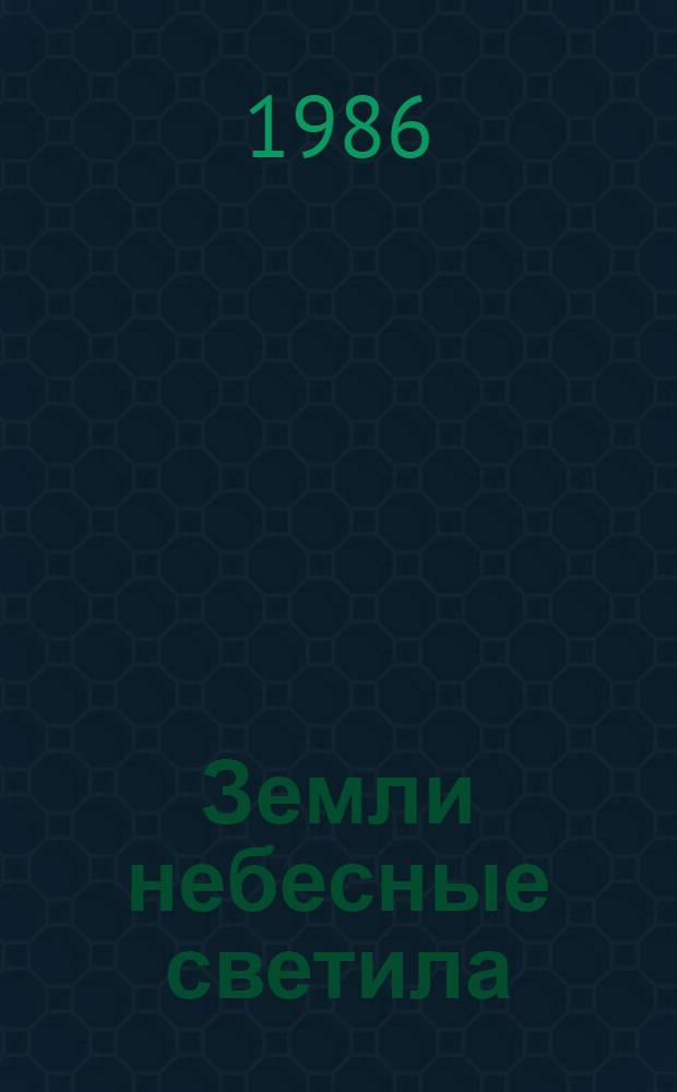 Земли небесные светила : Кн. стихов