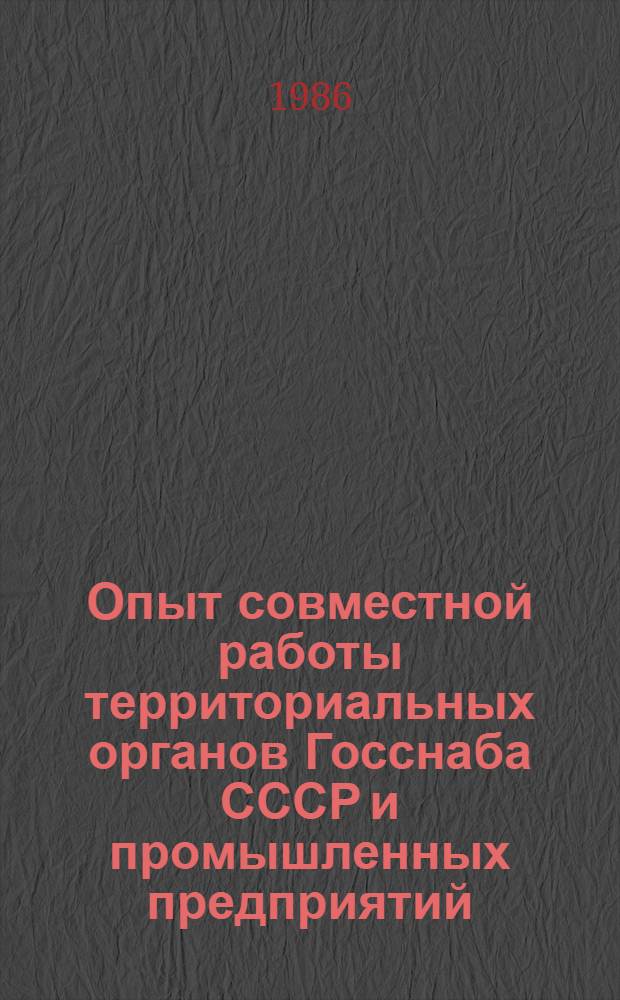 Опыт совместной работы территориальных органов Госснаба СССР и промышленных предприятий, участвующих в крупномасштабном экономическом эксперименте, по экономии материальных ресурсов