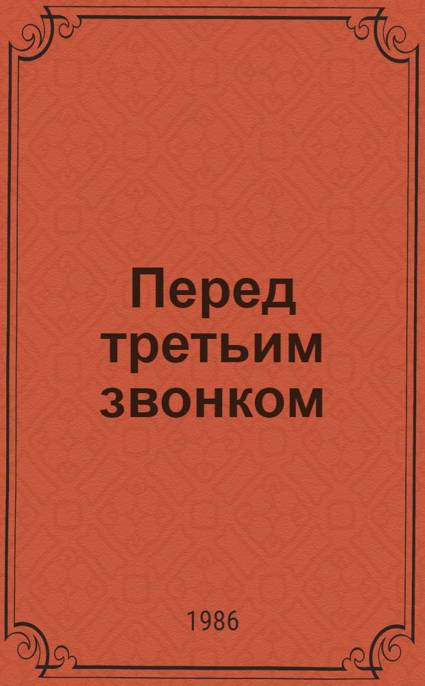 Перед третьим звонком : О цирке : Для мл. и сред. шк. возраста