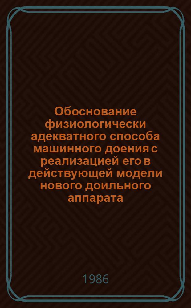 Обоснование физиологически адекватного способа машинного доения с реализацией его в действующей модели нового доильного аппарата : Автореф. дис. на соиск. учен. степ. к. б. н