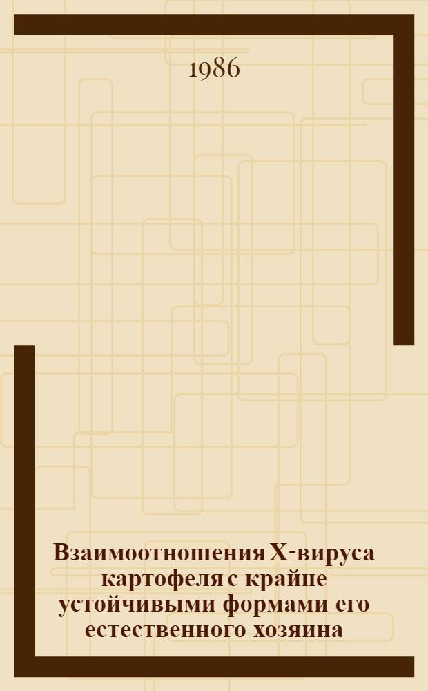 Взаимоотношения Х-вируса картофеля с крайне устойчивыми формами его естественного хозяина : Автореф. дис. на соиск. учен. степ. к. б. н