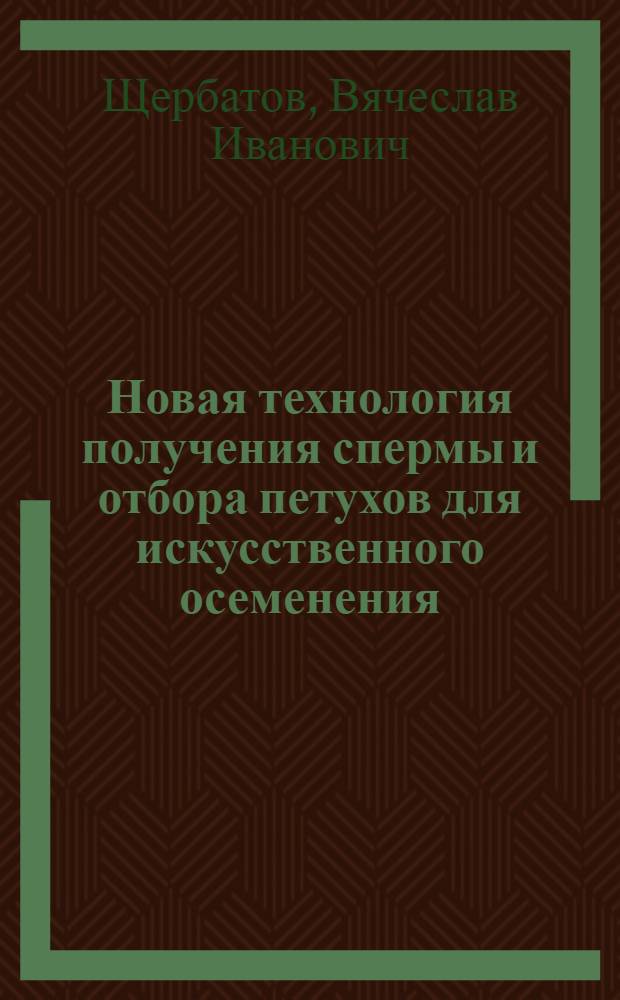 Новая технология получения спермы и отбора петухов для искусственного осеменения : Автореф. дис. на соиск. учен. степ. канд. с.-х. наук : (06.02.04)