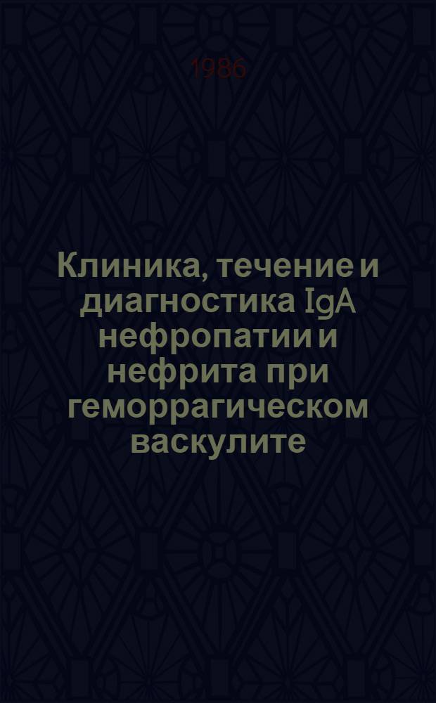 Клиника, течение и диагностика IgA нефропатии и нефрита при геморрагическом васкулите : Автореф. дис. на соиск. учен. степ. канд. мед. наук : (14.00.05)