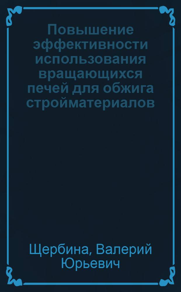 Повышение эффективности использования вращающихся печей для обжига стройматериалов : Автореф. дис. на соиск. учен. степ. канд. техн. наук : (05.17.08)