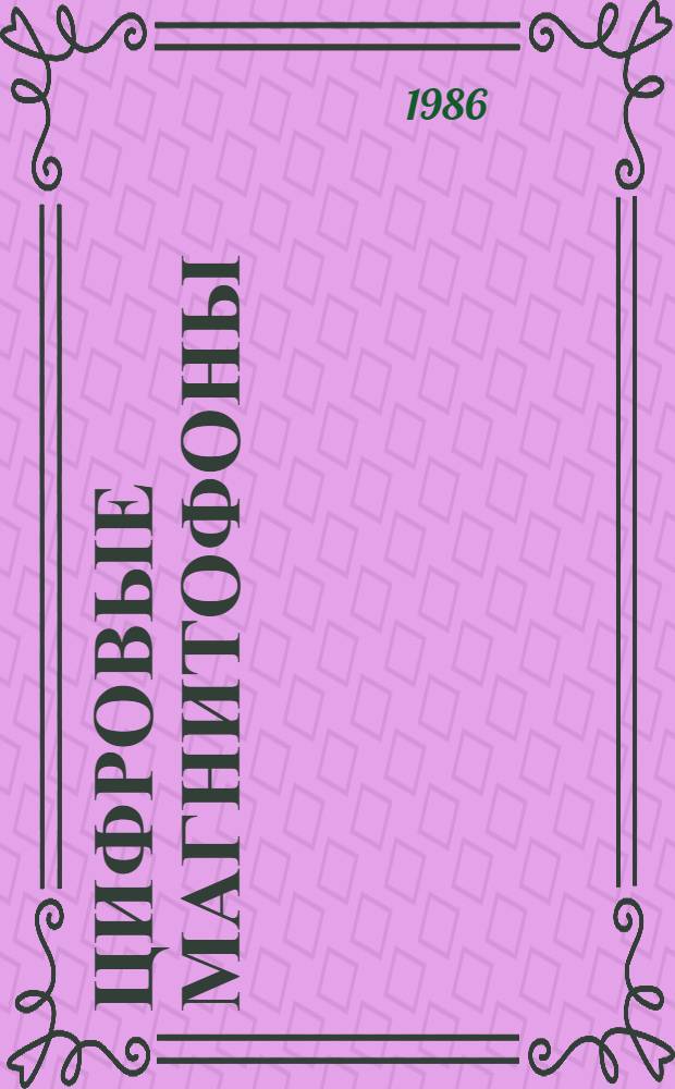 Цифровые магнитофоны