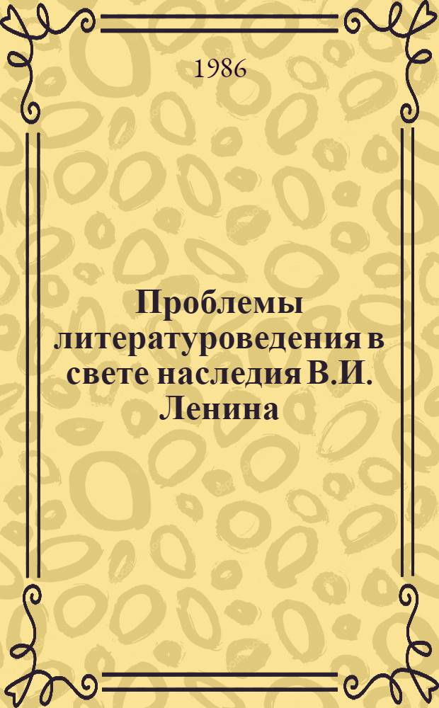 Проблемы литературоведения в свете наследия В.И. Ленина