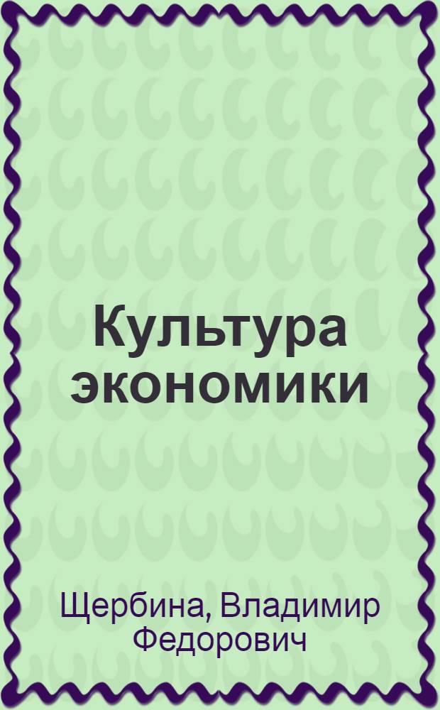 Культура экономики