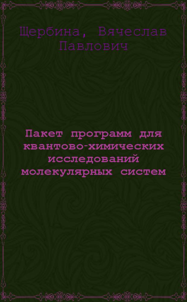 Пакет программ для квантово-химических исследований молекулярных систем