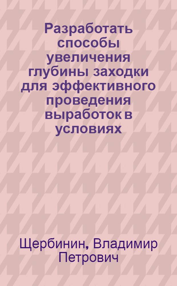 Разработать способы увеличения глубины заходки для эффективного проведения выработок в условиях, опасных по газу и пыли : Автореф. дис. на соиск. учен. степ. к. т. н