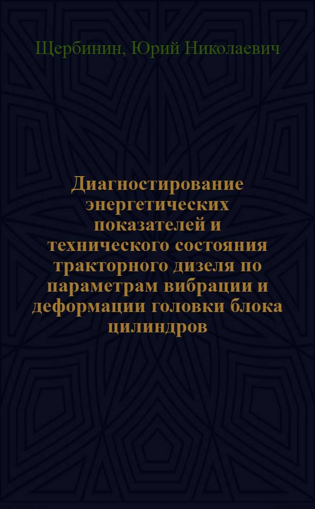 Диагностирование энергетических показателей и технического состояния тракторного дизеля по параметрам вибрации и деформации головки блока цилиндров : Автореф. дис. на соиск. учен. степ. канд. техн. наук : (05.20.03)