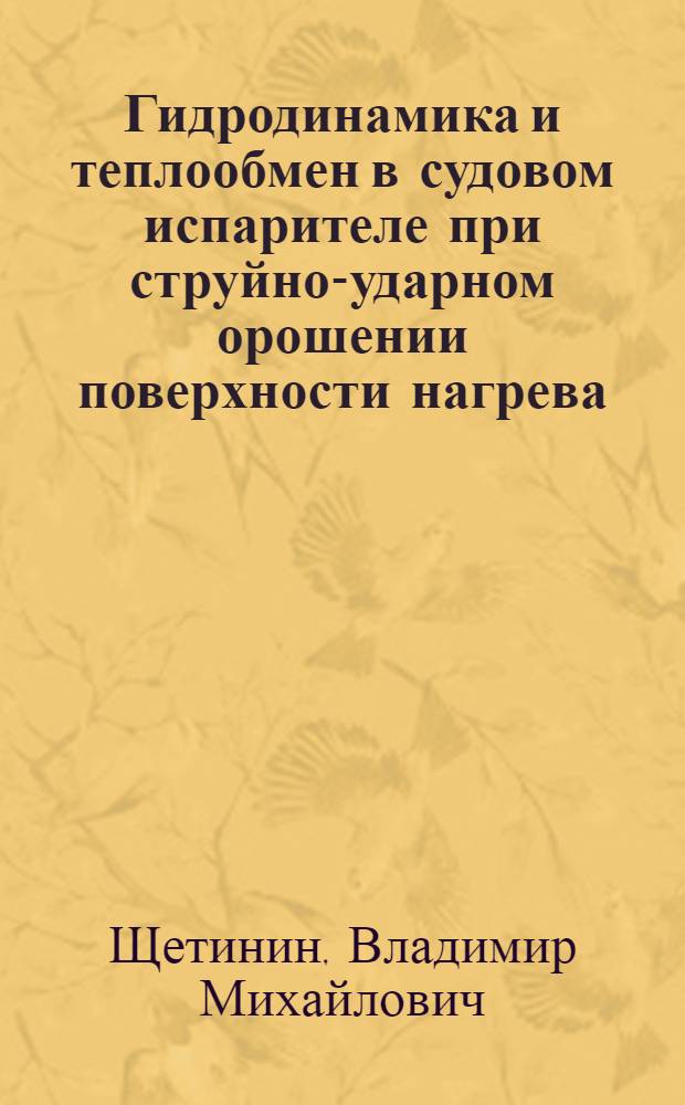 Гидродинамика и теплообмен в судовом испарителе при струйно-ударном орошении поверхности нагрева : Автореф. дис. на соиск. учен. степ. канд. техн. наук : (05.08.05)