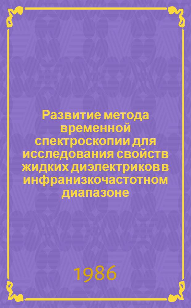 Развитие метода временной спектроскопии для исследования свойств жидких диэлектриков в инфранизкочастотном диапазоне : Автореф. дис. на соиск. учен. степ. канд. физ.-мат. наук : (01.04.03)