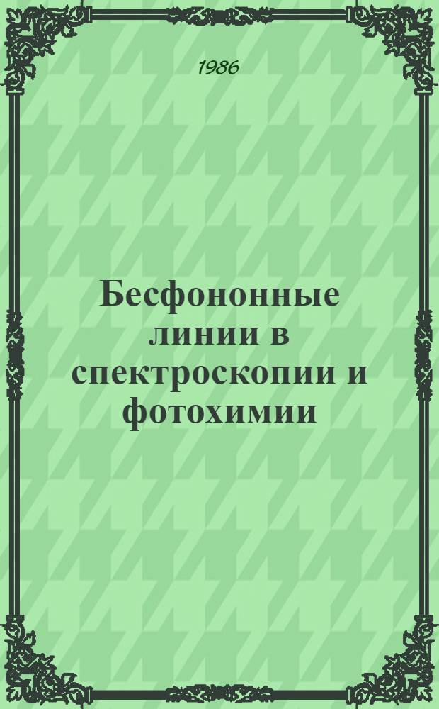 Бесфононные линии в спектроскопии и фотохимии : Сб. ст