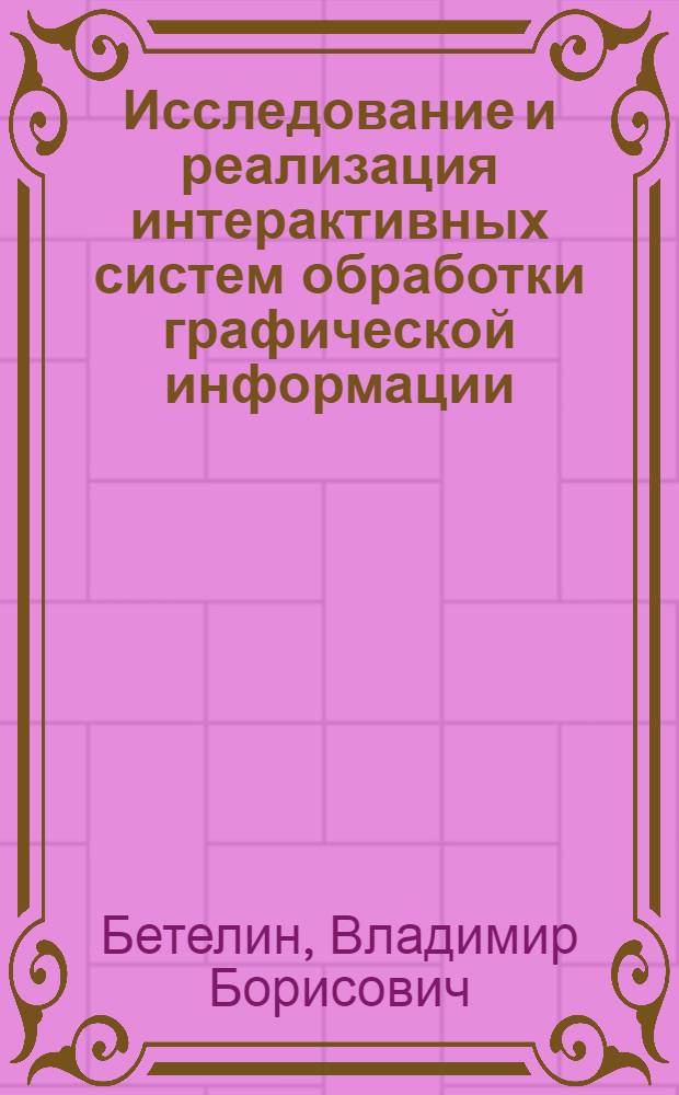 Исследование и реализация интерактивных систем обработки графической информации : Автореф. дис. на соиск. учен. степ. д. ф.-м. н