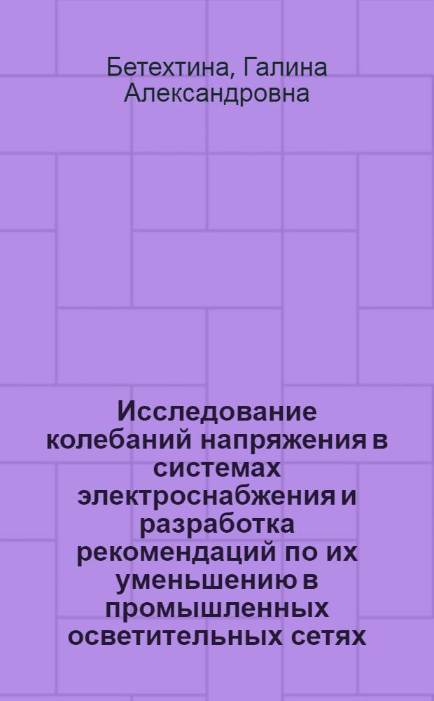 Исследование колебаний напряжения в системах электроснабжения и разработка рекомендаций по их уменьшению в промышленных осветительных сетях : Автореф. дис. на соиск. учен. степ. канд. техн. наук : (05.09.03)