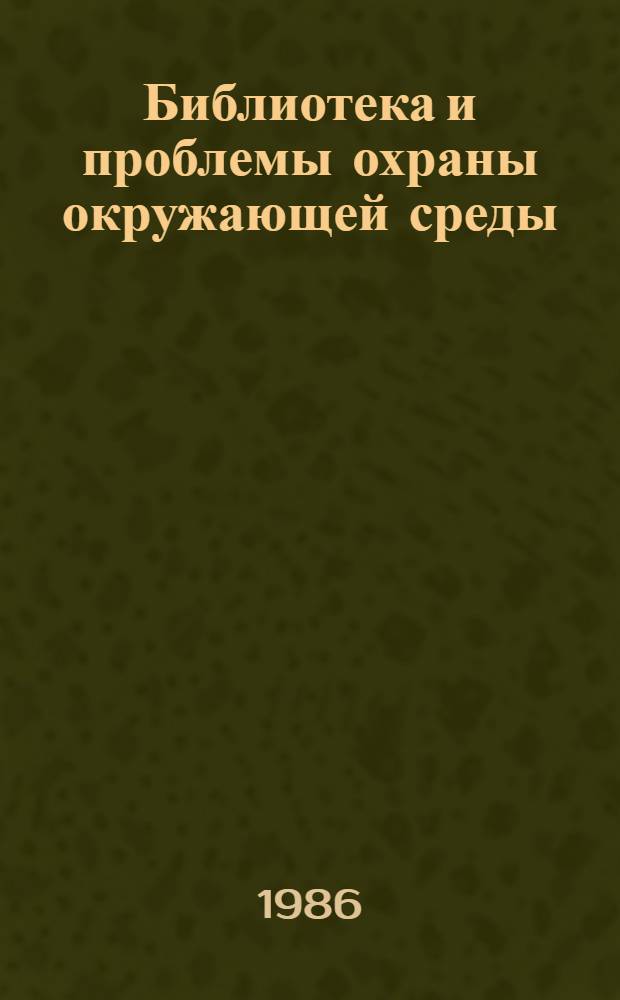 Библиотека и проблемы охраны окружающей среды : (Метод. рекомендации)
