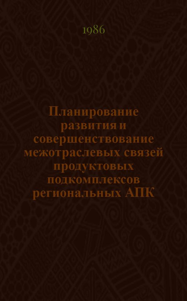 Планирование развития и совершенствование межотраслевых связей продуктовых подкомплексов региональных АПК : (На прим. Сев. Кавказа) : Автореф. дис. на соиск. учен. степ. к. э. н