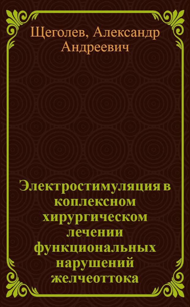 Электростимуляция в коплексном хирургическом лечении функциональных нарушений желчеоттока : (Эксперим.-клинич. исслед.) : Автореф. дис. на соиск. учен. степ. канд. мед. наук : (14.00.27; 14.00.16)