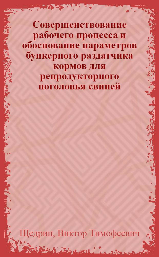 Совершенствование рабочего процесса и обоснование параметров бункерного раздатчика кормов для репродукторного поголовья свиней : Автореф. дис. на соиск. учен. степ. канд. техн. наук : (05.20.01)