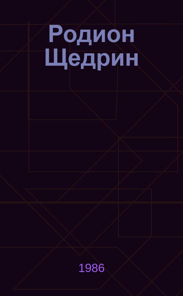 Родион Щедрин : Нотогр. справ