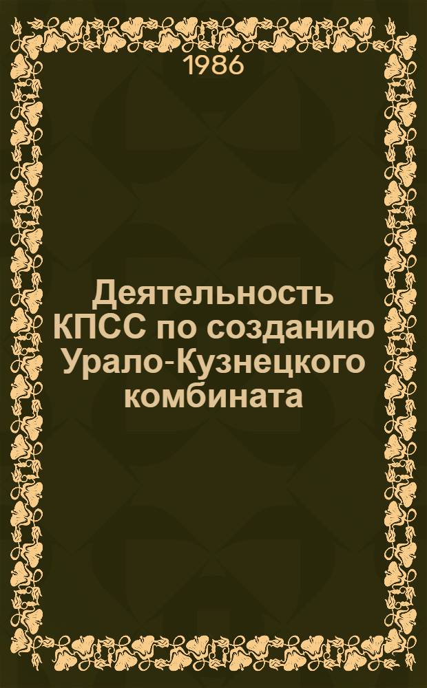 Деятельность КПСС по созданию Урало-Кузнецкого комбината : (Историография пробл.) : Автореф. дис. на соиск. учен. степ. канд. ист. наук : (07.00.01)