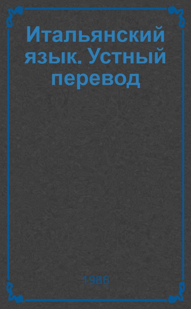 Итальянский язык. Устный перевод : Учеб. пособие для ин-тов и фак. иностр. яз.