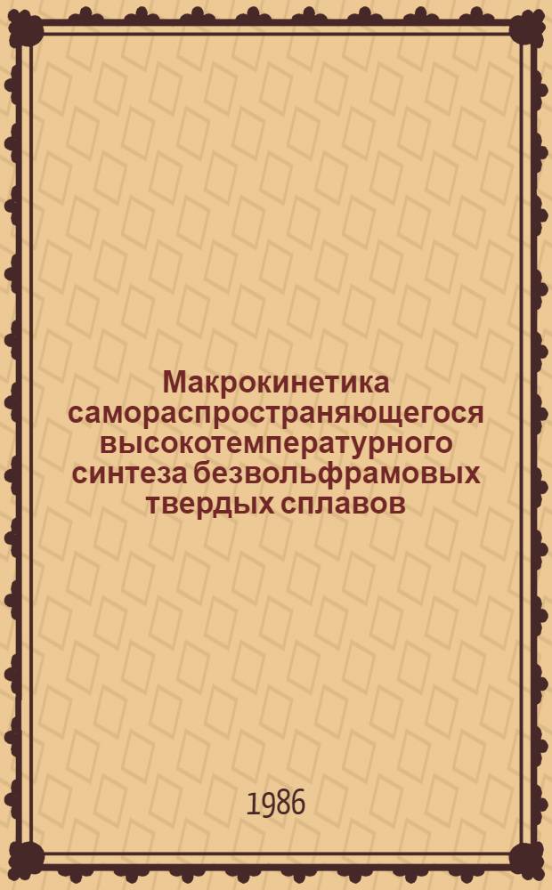 Макрокинетика самораспространяющегося высокотемпературного синтеза безвольфрамовых твердых сплавов : (На прим. материалов класса СТИМ) : Автореф. дис. на соиск. учен. степ. к. ф.-м. н
