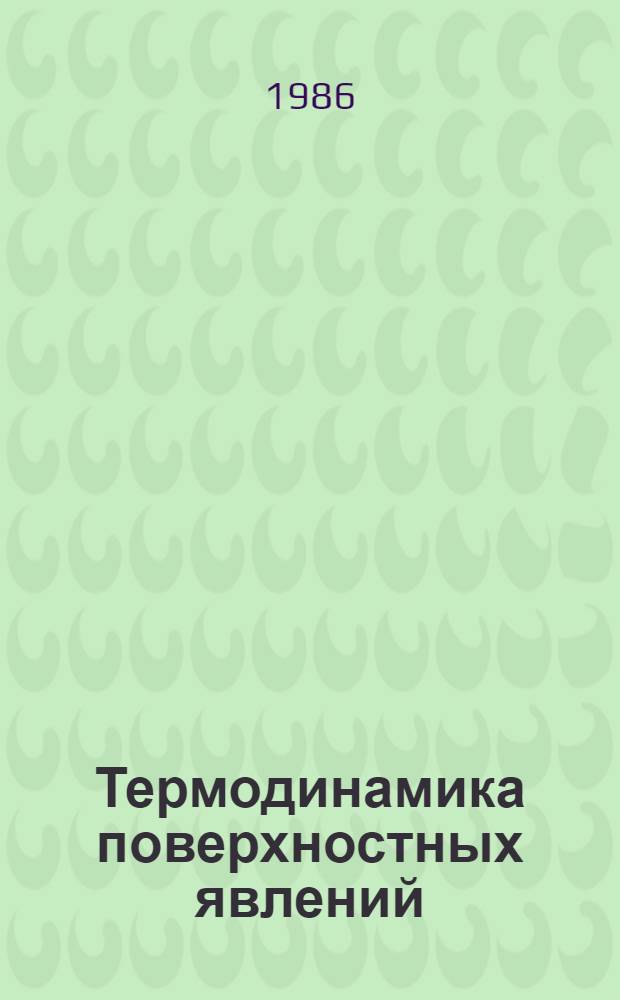Термодинамика поверхностных явлений : Учеб. пособие