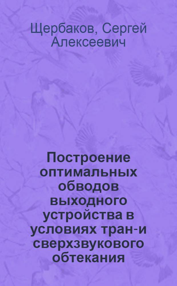 Построение оптимальных обводов выходного устройства в условиях транс- и сверхзвукового обтекания : Автореф. дис. на соиск. учен. степ. к. ф.-м. н