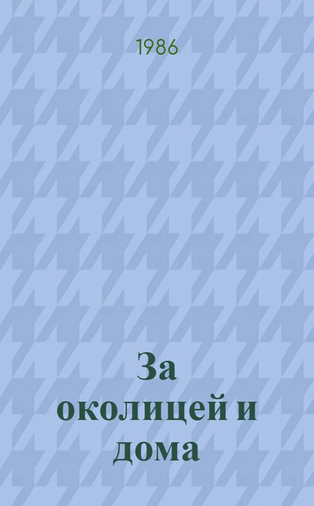 За околицей и дома : Стихи : Для дошк. возраста