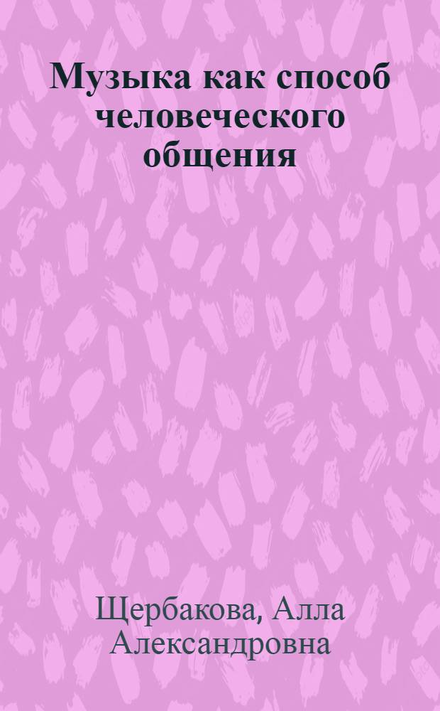 Музыка как способ человеческого общения : Автореф. дис. на соиск. учен. степ. канд. филос. наук : (09.00.04)