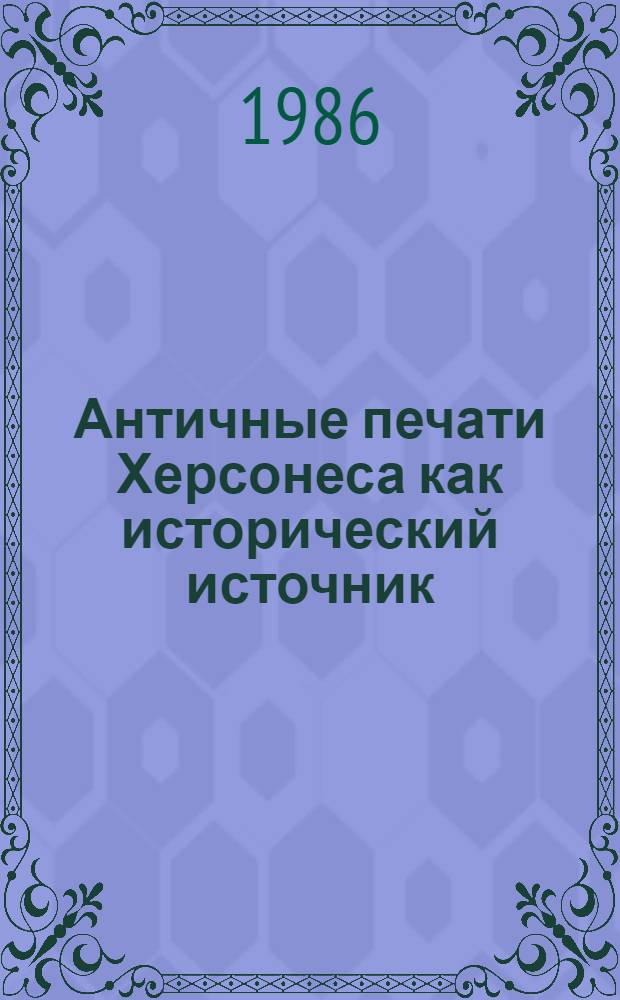 Античные печати Херсонеса как исторический источник : Автореф. дис. на соиск. учен. степ. канд. ист. наук : (07.00.06)