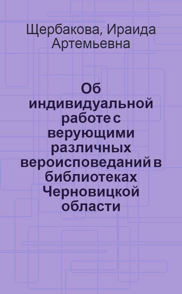 Об индивидуальной работе с верующими различных вероисповеданий в библиотеках Черновицкой области : Справка