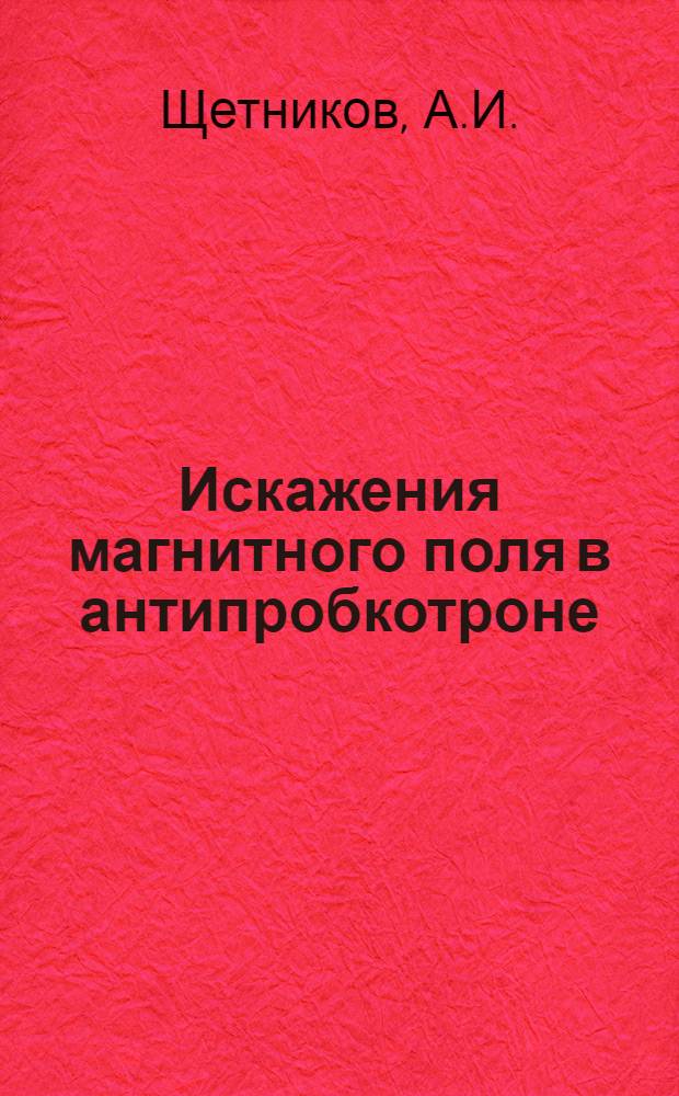 Искажения магнитного поля в антипробкотроне