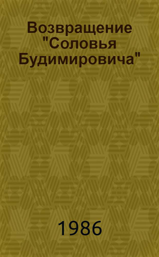 Возвращение "Соловья Будимировича" : Повесть : Для сред. и ст. шк. возраста