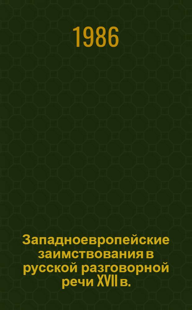 Западноевропейские заимствования в русской разговорной речи XVII в. : (Пробл. ассимиляции) : Автореф. дис. на соиск. учен. степ. канд. филол. наук : (10.02.01)
