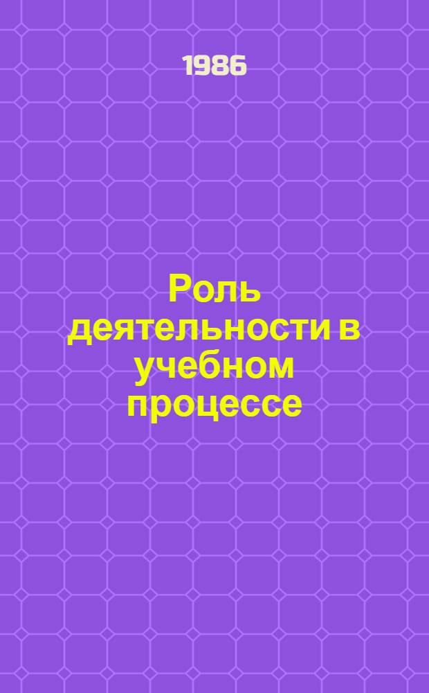 Роль деятельности в учебном процессе : Кн. для учителя