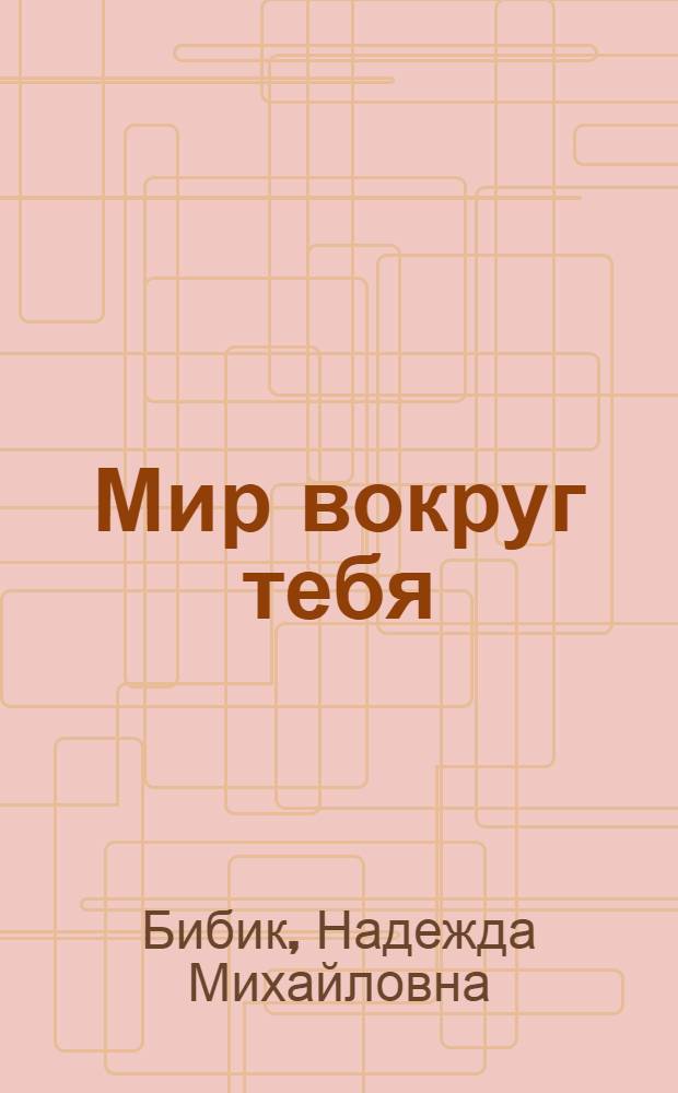 Мир вокруг тебя : Учеб. пособие для 1-го кл. четырехлет. нач. шк. : Пробное