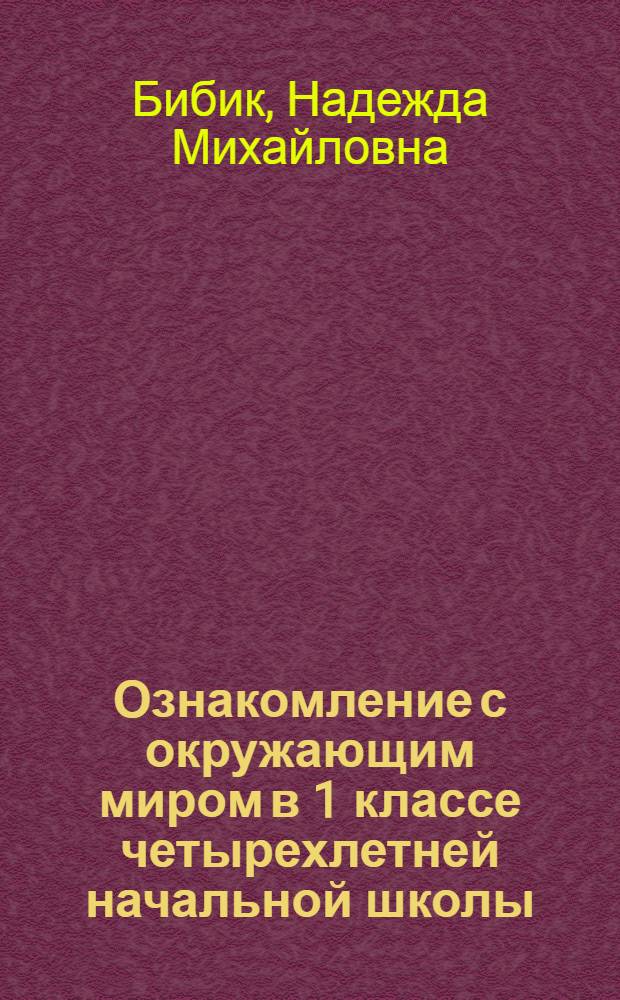 Ознакомление с окружающим миром в 1 классе четырехлетней начальной школы : Метод. пособие
