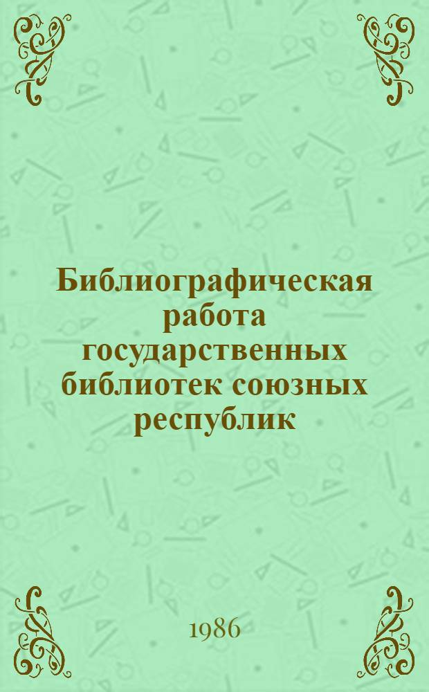 Библиографическая работа государственных библиотек союзных республик : Справ.-библиогр. обслуж. : Метод. рекомендации
