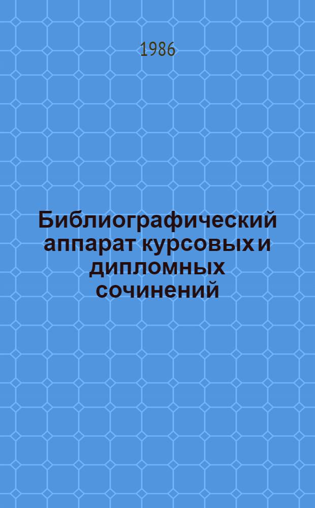 Библиографический аппарат курсовых и дипломных сочинений : Метод. указания по оформл