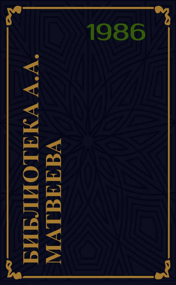 Библиотека А.А. Матвеева (1666-1728) : Каталог