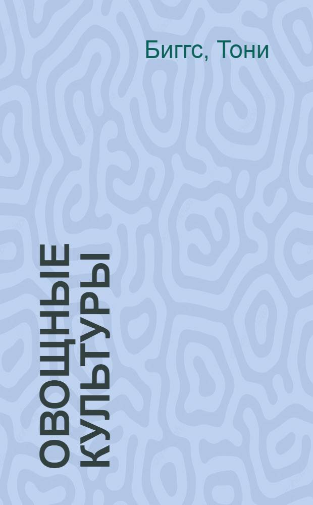 Овощные культуры