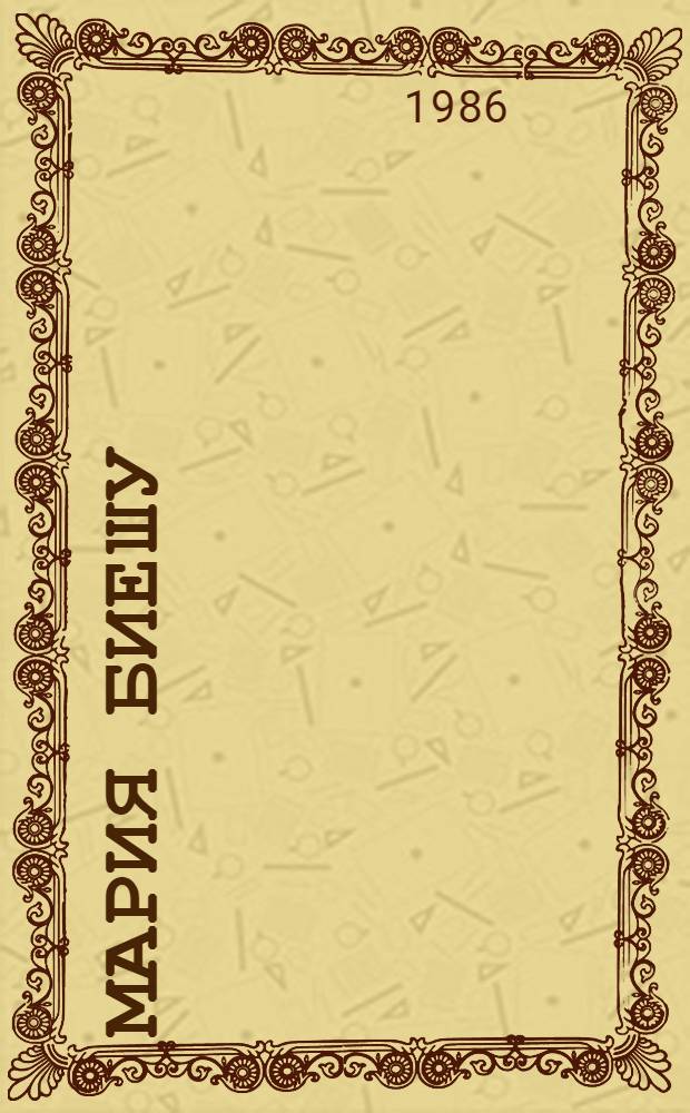 Мария Биешу = Maria Bieshu : Альбом